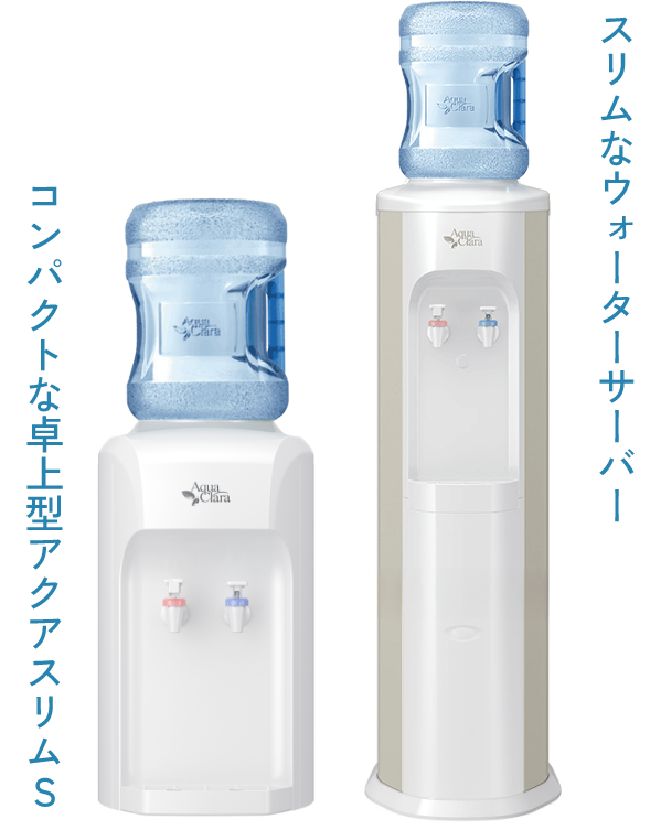 スリムなウォーターサーバー　コンパクトな卓上型アクアスリムS